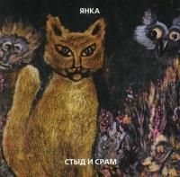 Янка - Стыд и Срам (1991) - Коллекционное издание