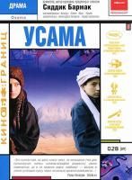 Усама (2003) (DVD)