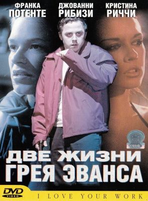 Две жизни Грея Эванса (2003) (DVD)