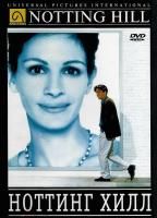 Ноттинг Хилл (1999) (DVD)