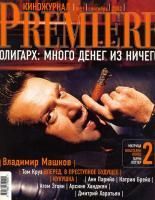 Premiere, сентябрь 2002 № 51