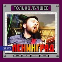 Ленинград - Только Лучшее (2007) - MP3