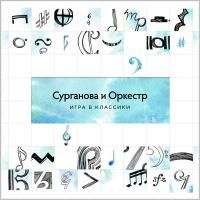 Сурганова и Оркестр - Игра в классики (2015)