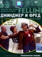 Джинджер и Фред (1985) (DVD)