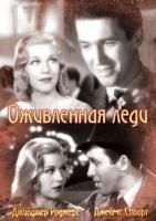 Оживленная леди (1938) (DVD)