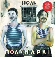 Ноль - Полундра! (1992) (Виниловая пластинка) 2 LP