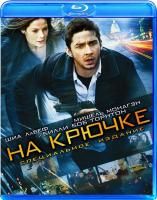 На крючке (2008) (Blu-ray)