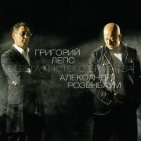 Григорий Лепс и Александр Розенбаум - Берега чистого братства (2011) (Виниловая пластинка)