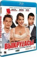 Выкрутасы (2010) (Blu-ray)