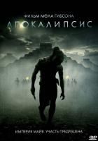 Апокалипсис (2006) (DVD)