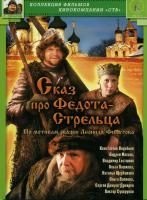 Сказ про Федота-Стрельца (2001) (DVD)