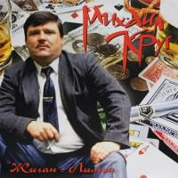 Михаил Круг - Жиган-Лимон (1994) (Виниловая пластинка)