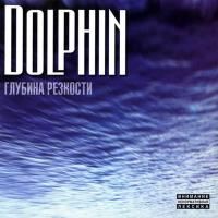 Дельфин - Глубина резкости (1999)