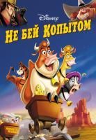 Не бей копытом (2004) (DVD)