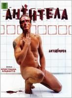 Антитела (2005) (DVD)