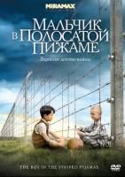 Мальчик в полосатой пижаме (2008) (DVD)