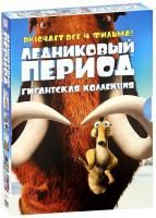 Ледниковый Период: Гигантская коллекция (2012) - 4 Blu-ray+DVD