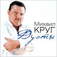 Михаил Круг - Дуэты (2012) (Виниловая пластинка)