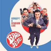 Браво - Браво 30 лет: Концерт в Stadium Live (2014) - 2 CD Коллекционное издание