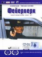 Фейерверк (1997) (DVD)