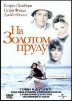 На Золотом пруду (1981) (DVD)