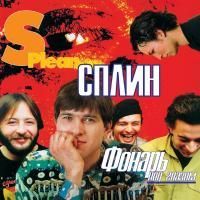 Сплин - Фонарь под глазом (1997) (180 Gram Red Yellow Swirl Vinyl)