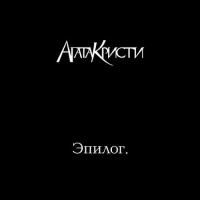 Агата Кристи - Эпилог (2010) - CD+DVD Подарочное издание