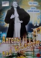 Ангелы над Бродвеем (1940) (DVD)
