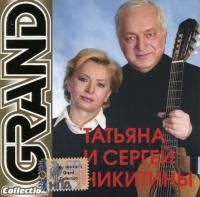 Татьяна и Сергей Никитины - Grand Collection (2003)