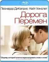 Дорога Перемен (2008) (Blu-ray)