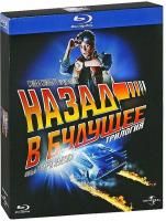 Назад в будущее: Трилогия (1985) - 3 Blu-ray Box Set