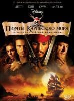 Пираты Карибского моря: Проклятие Черной жемчужины (2003) (2 DVD)