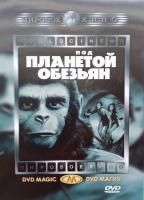 Под планетой обезьян (1970) (DVD)
