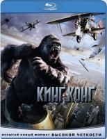 Кинг Конг (2005) (Blu-ray)