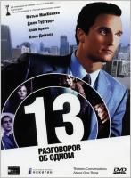 13 разговоров об одном (2001) (DVD)