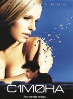 Симона (2002) (DVD)