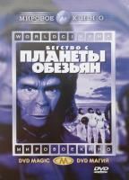 Бегство с планеты обезьян (1971) (DVD)