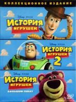 История игрушек: Трилогия (2010) (3 DVD)