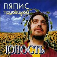Ляпис Трубецкой - Юность (2001)