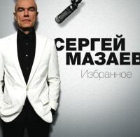 Сергей Мазаев - Избранное (2021)