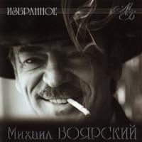 Михаил Боярский - Избранное (2009)