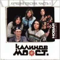 Калинов Мост - Лучшие песни. Часть I (2008)