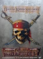 Пираты Карибского моря. Коллекционное издание (2006) (4 DVD)
