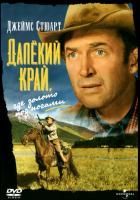 Далёкий край (1954) (DVD)