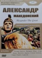 Александр Великий (1956) (DVD)