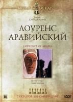 Лоуренс Аравийский (1962) (DVD)