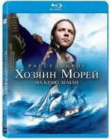 Хозяин морей: На краю земли (2003) (Blu-ray)