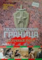 Государственная граница. Восточный рубеж (1981) (DVD)