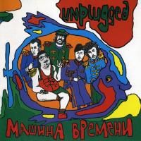 Машина Времени ‎- Unplugged (1994)