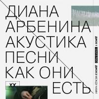 Диана Арбенина - Акустика: Песни Как Они Есть (2013) - 2 CD